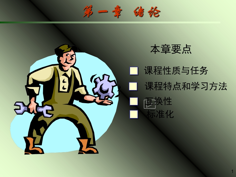 公差与金属材料第一讲.ppt_第1页