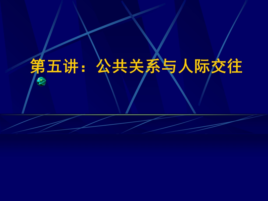 公共关系学课件-第五讲：公共关系与人际交往.ppt_第1页