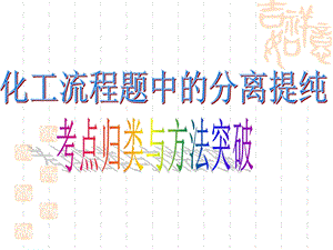 分离提纯方法归纳.ppt