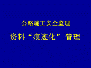 公路施工安全监理资料痕迹化.ppt