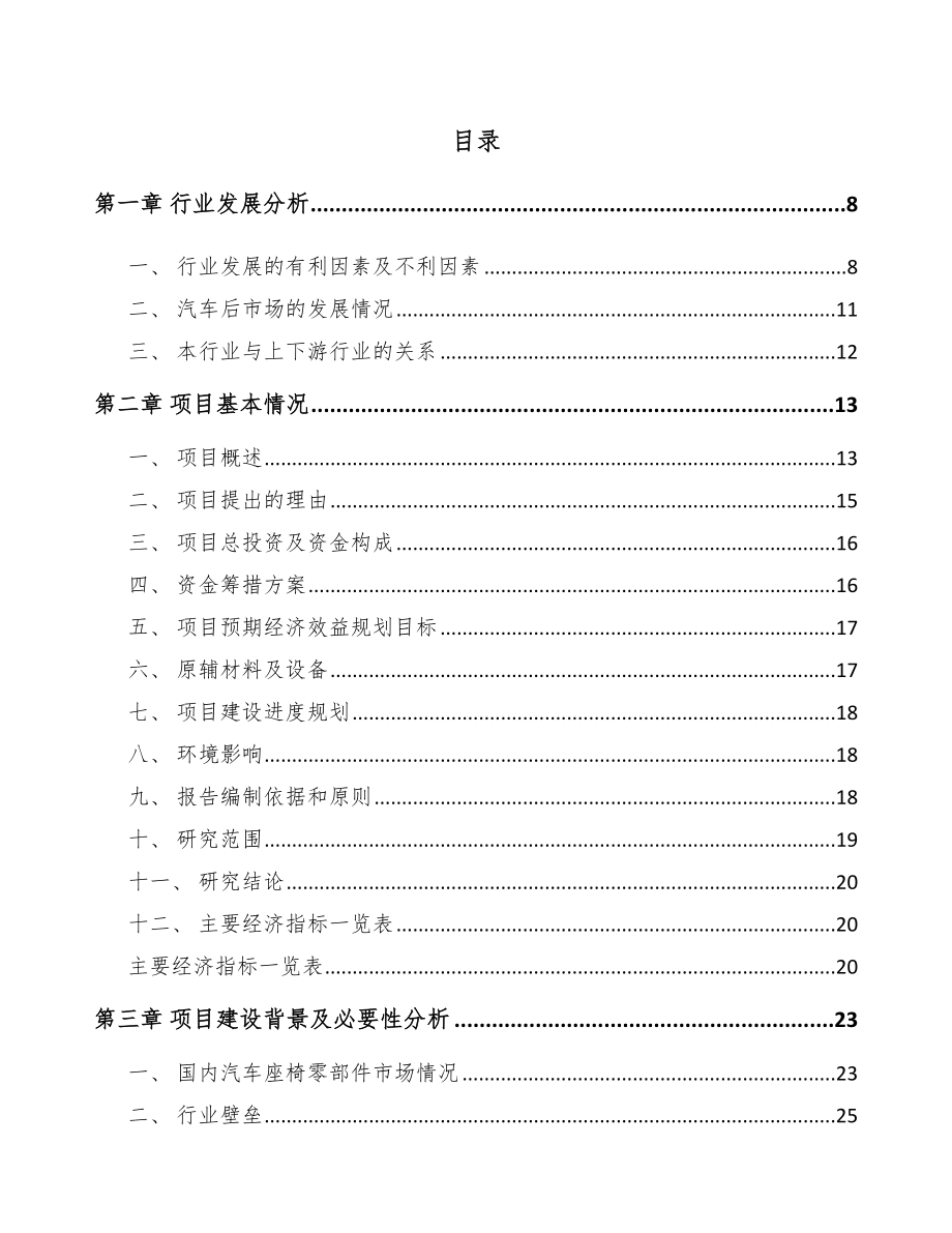 宝鸡汽车座椅总成项目可行性研究报告.docx_第1页