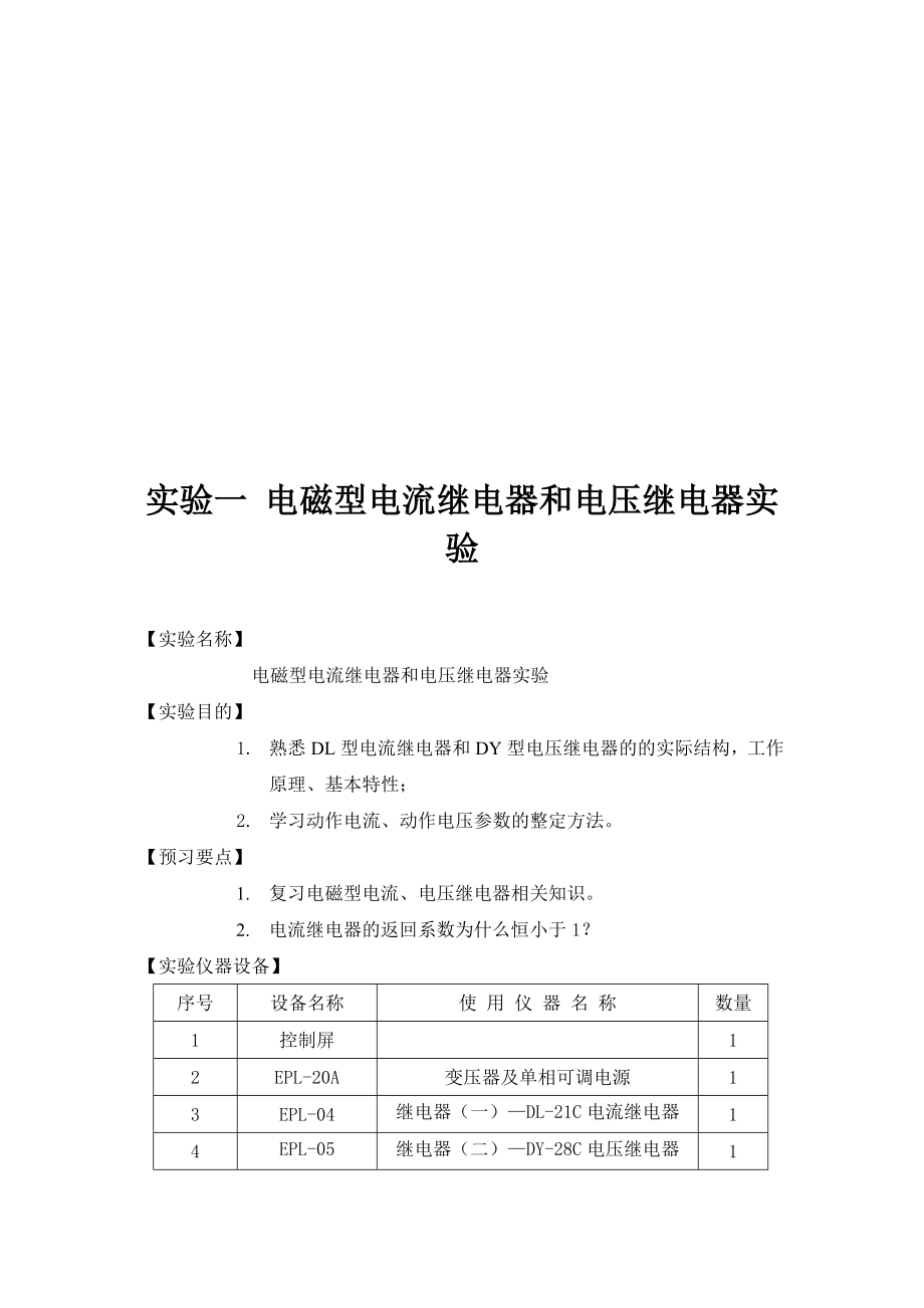 电磁型电流继电器和电压继电器实验.doc_第1页