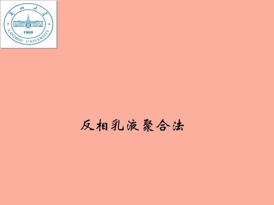 反相乳液聚合法.ppt_第1页