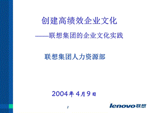 创建高绩效企业文化联想新动力培训.ppt