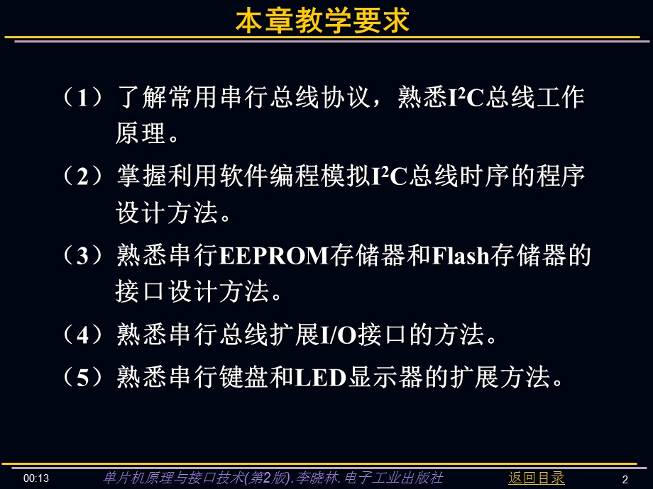 【大学课件】单片机原理与接口技术课件 单片机系统常用串行扩展技术.ppt_第2页