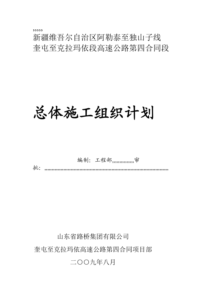 [最新]奎克高速第四合同段总体施工组织计划.doc_第1页