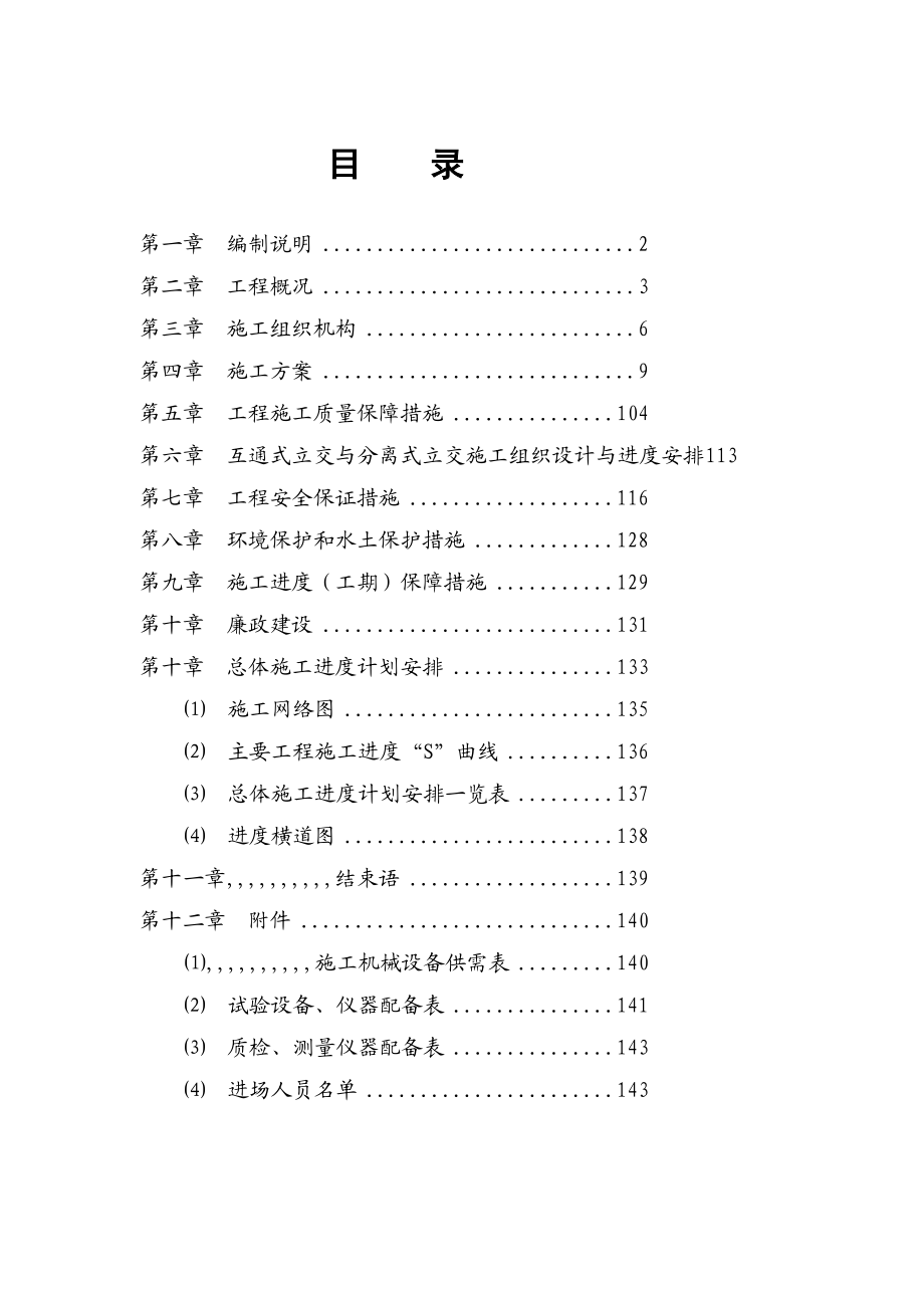 [最新]奎克高速第四合同段总体施工组织计划.doc_第2页