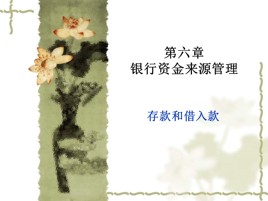 存款与借入款管理.ppt_第1页