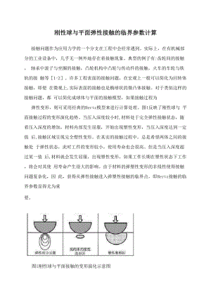 刚性球与平面弹性接触的临界参数计算.docx