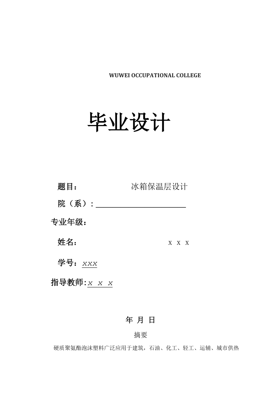 冰箱保温层设计.docx_第1页