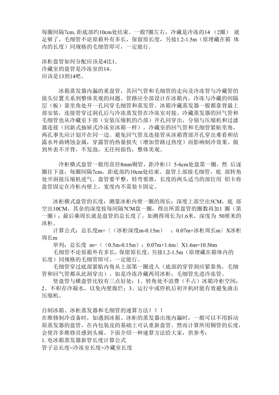 制冷低温冰箱冷柜盘管计算方法.docx_第2页