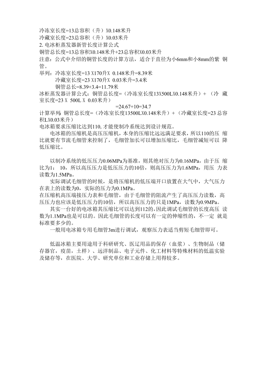 制冷低温冰箱冷柜盘管计算方法.docx_第3页