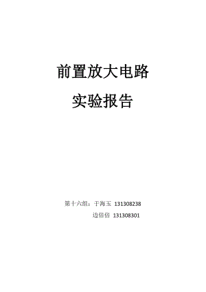 前置放大电路实验报告.docx