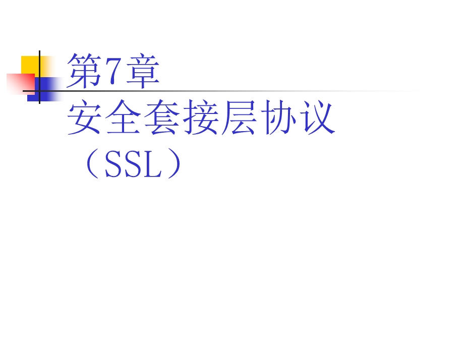 安全套接层协议SSL.ppt_第1页