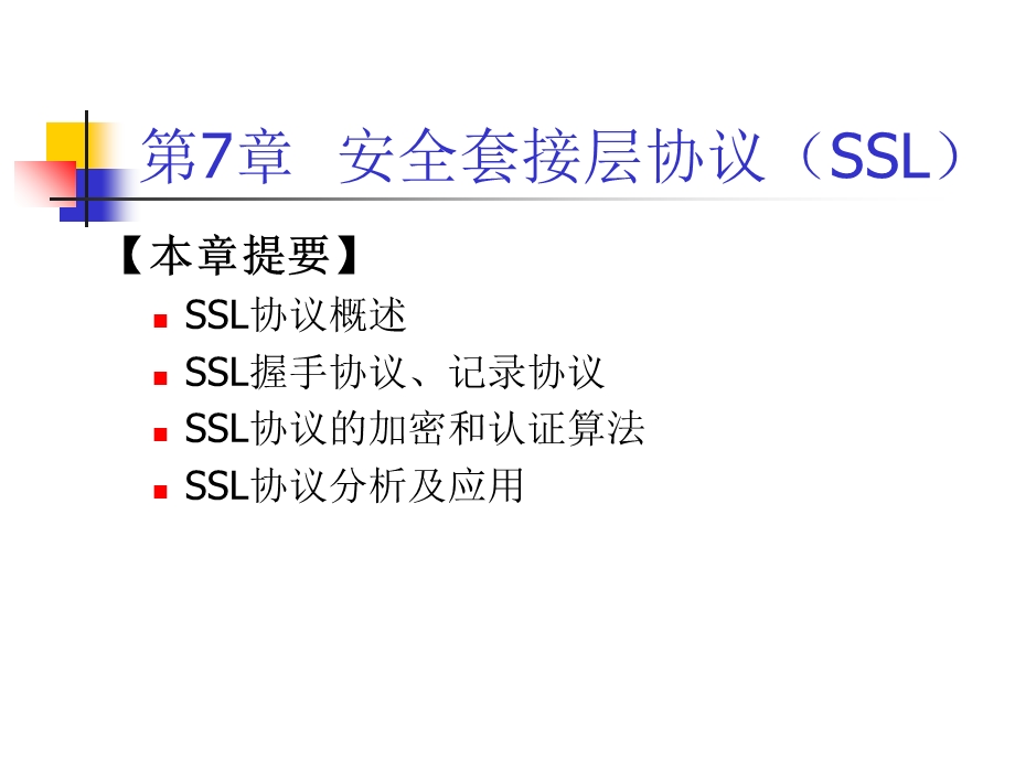 安全套接层协议SSL.ppt_第2页