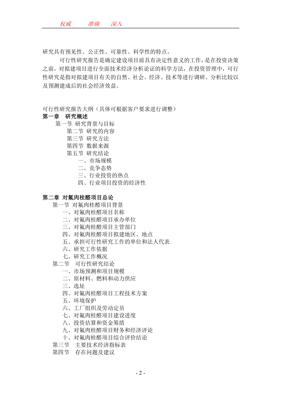 对氟肉桂醛项目可行报告8.doc_第2页