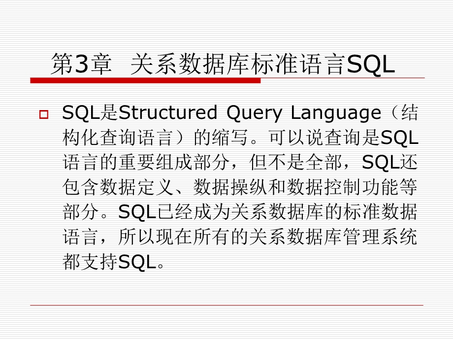 关系数据库标准语言SQL(上).ppt_第1页