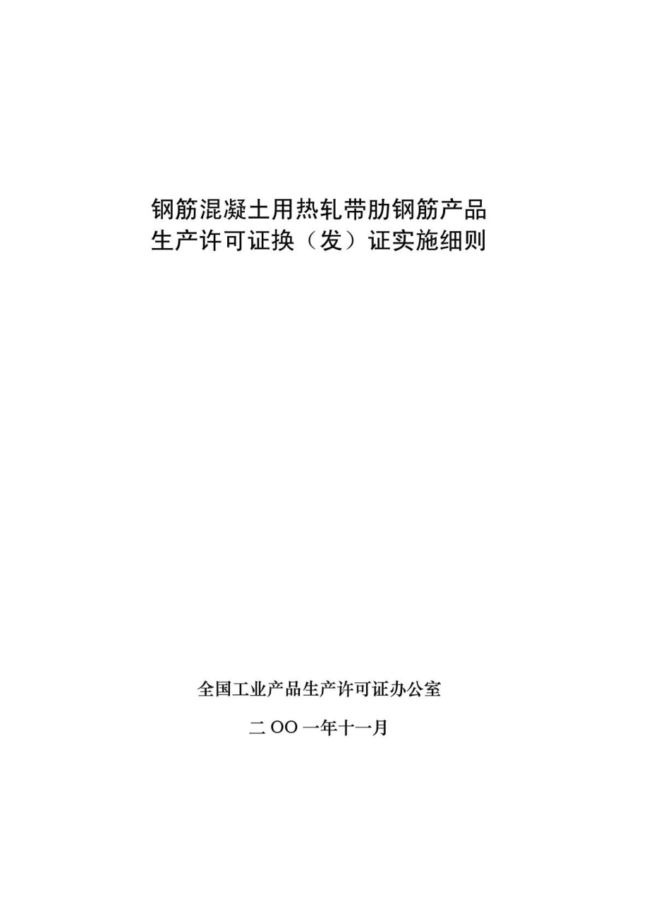 钢筋混凝土用热轧带肋钢筋产品生产许可证换发证实施细则.doc_第2页