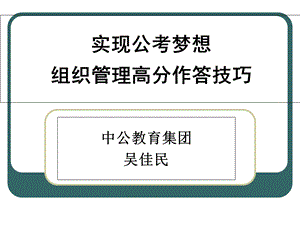 实现公考梦想组织管理高分作答技巧.ppt