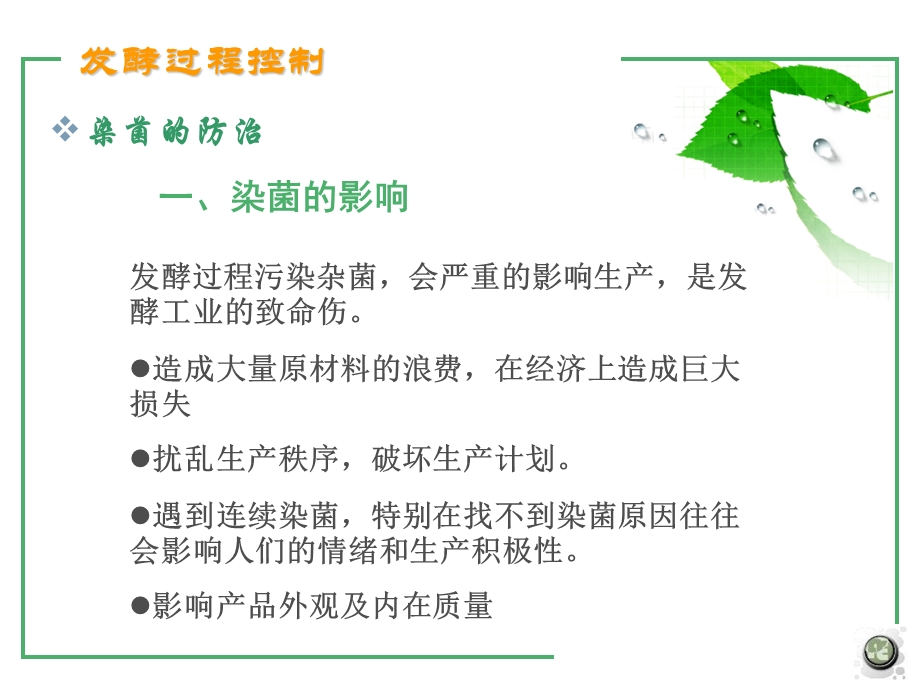 发酵过程控制染菌.ppt_第3页