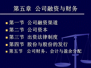 公司融资与财务.ppt