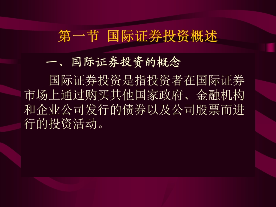 国际证券投资管理.ppt_第2页