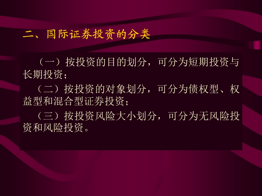 国际证券投资管理.ppt_第3页