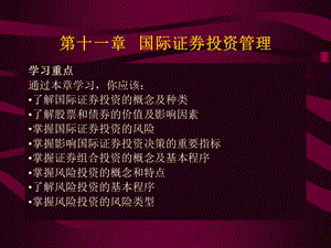 国际证券投资管理.ppt