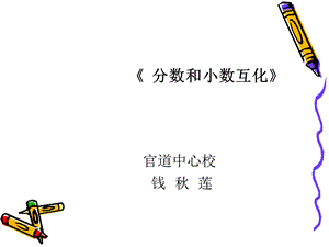 分数和小数互化官道中心校钱秋莲.ppt