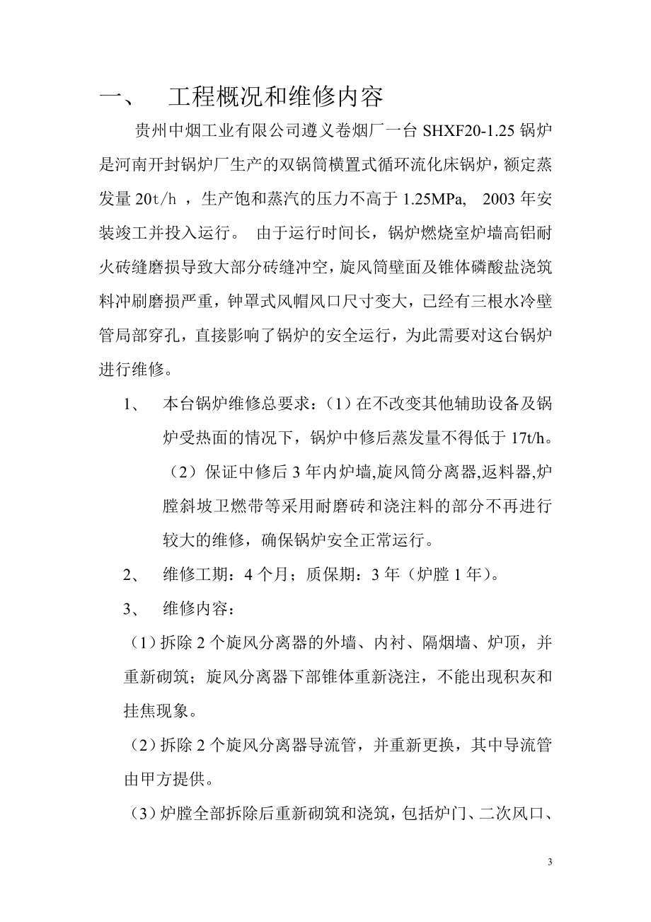 [应用文书]遵义卷烟厂20吨循环流化床锅炉大修施工方案.doc_第3页