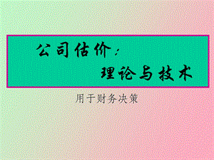 公司估价与基于价值的企业管理.ppt