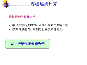 国外焊缝连接计算方法.ppt