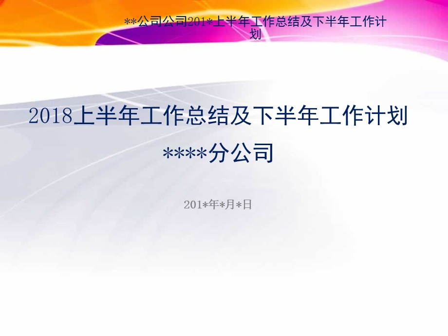 公司半年度工作总结及下半年度工作计划.ppt_第1页