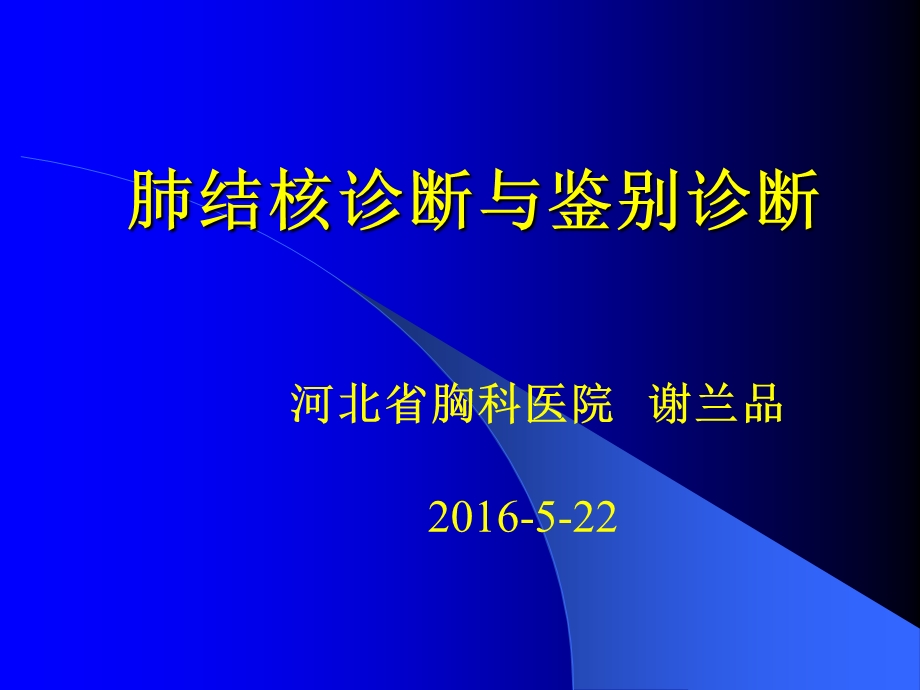 肺结核诊断与鉴别诊断省疾控培训.ppt_第1页