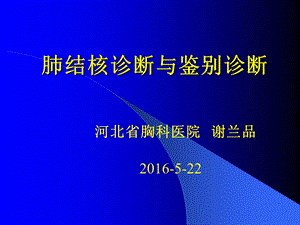 肺结核诊断与鉴别诊断省疾控培训.ppt