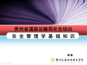 安全管理学彭静.ppt