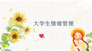 大学生情绪管理与调节.ppt