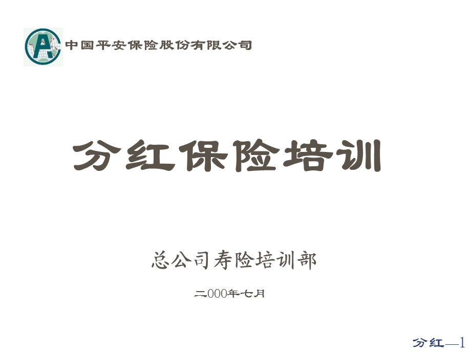 分红销售人员培训.ppt_第1页