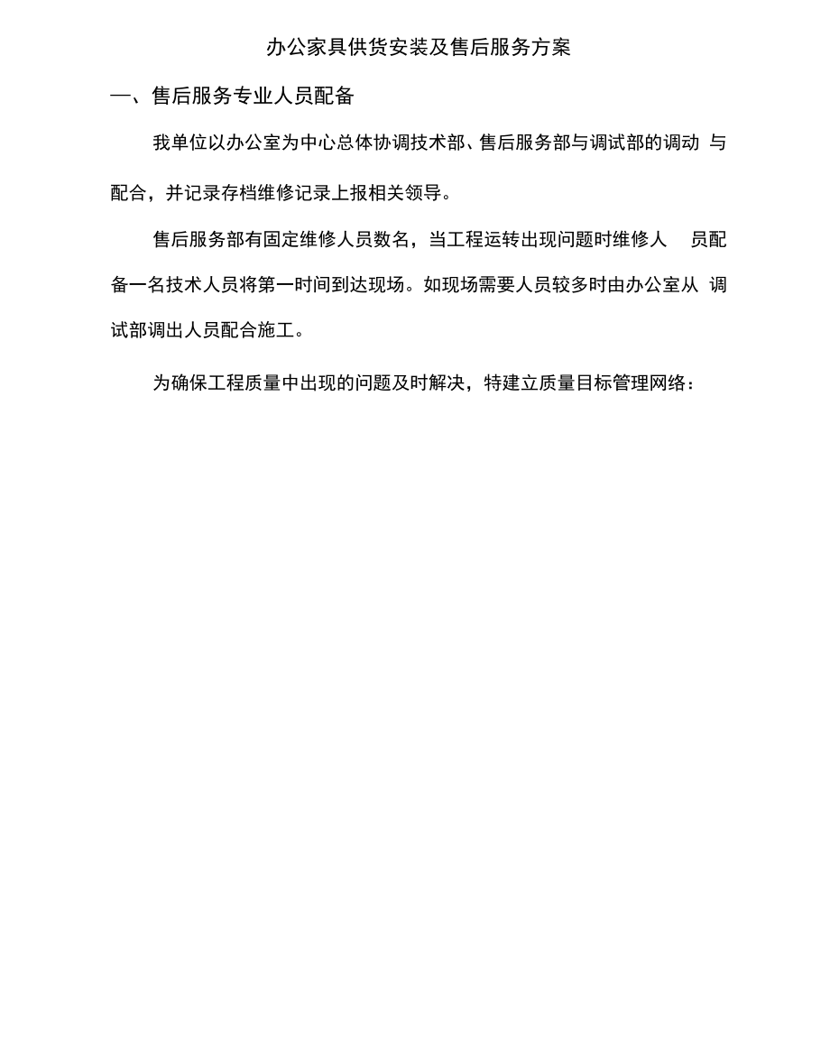 办公家具供货安装及售后服务方案.docx_第1页