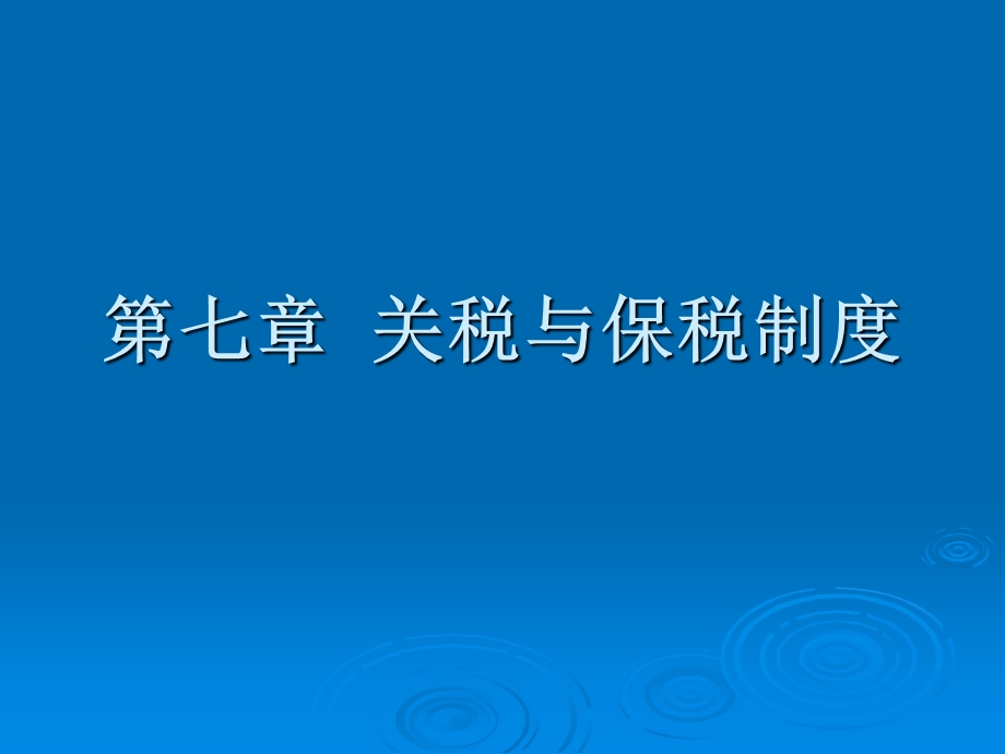 关税与保税制度.ppt_第1页