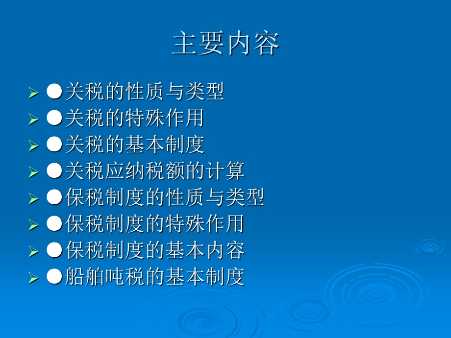 关税与保税制度.ppt_第2页