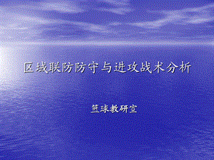 区域联防防守与进攻战术分析.ppt