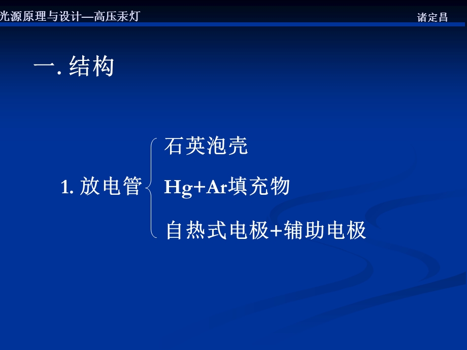 光源原理与设计高压汞.ppt_第2页