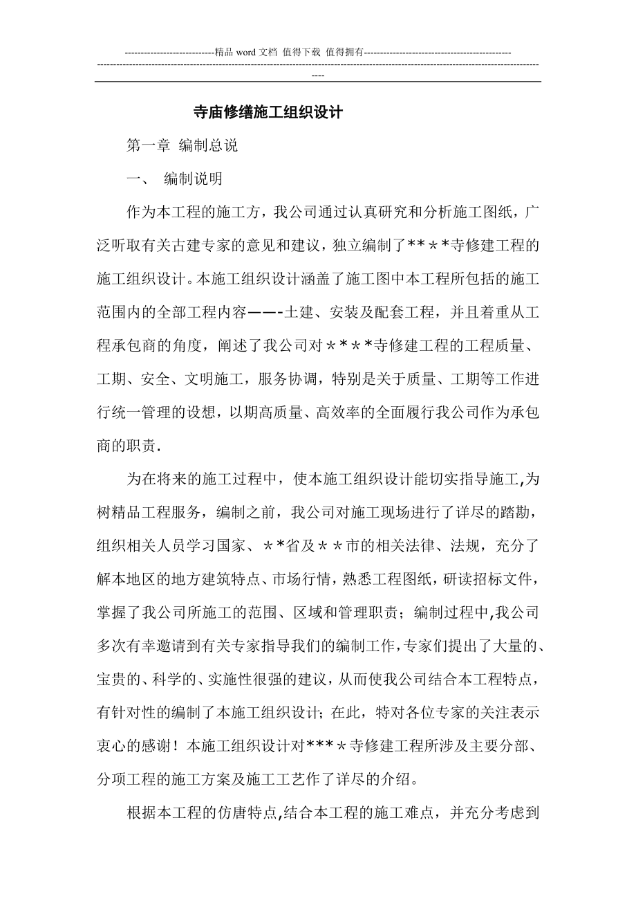 寺庙修缮施工组织设计(同名23693).doc_第1页