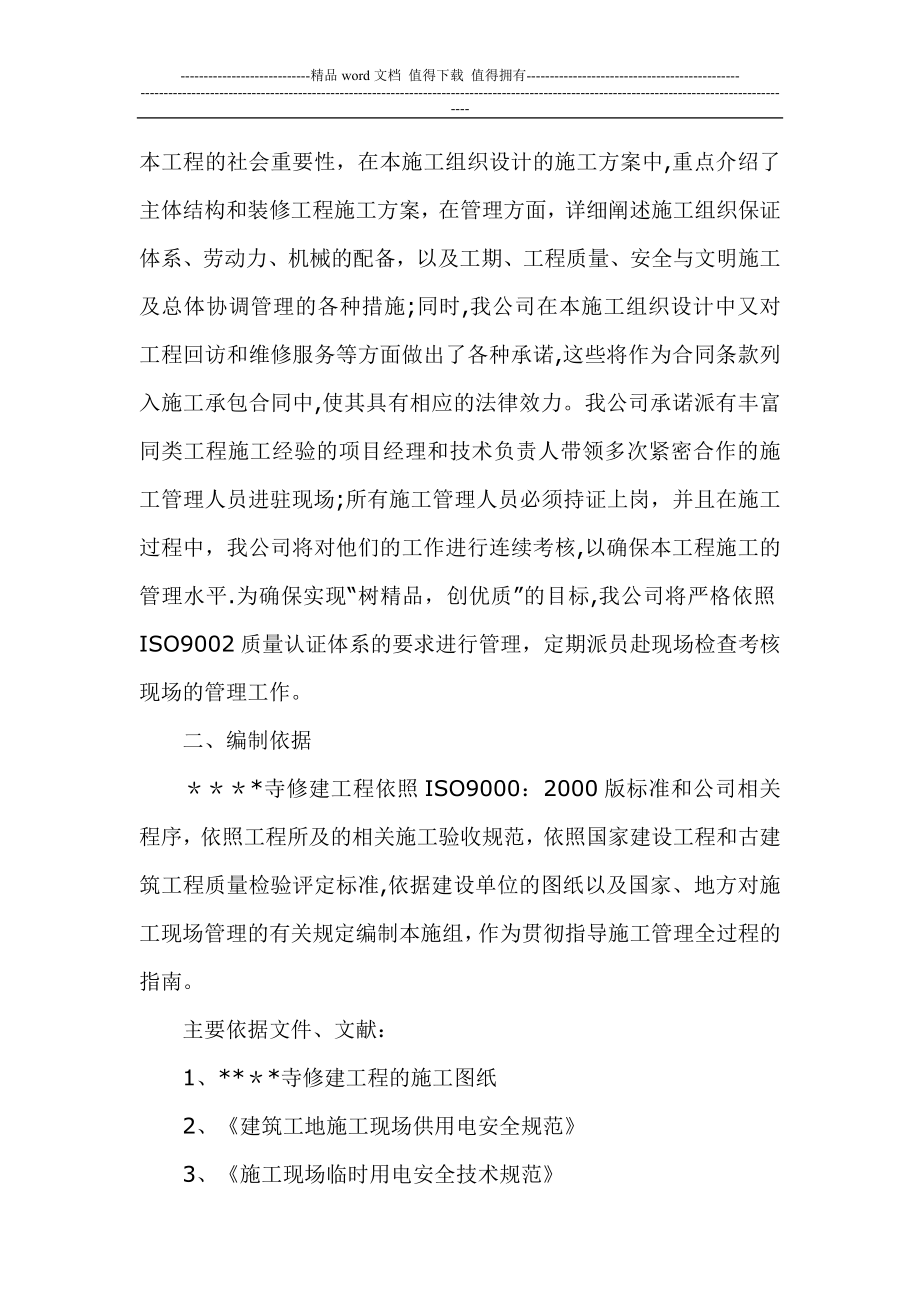 寺庙修缮施工组织设计(同名23693).doc_第2页