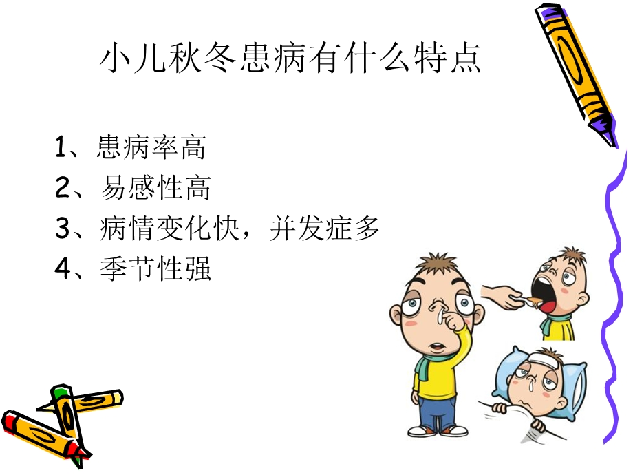 儿童秋冬常见病防治-PPT课件.ppt_第2页