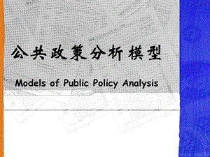 公共政策分析模型.ppt