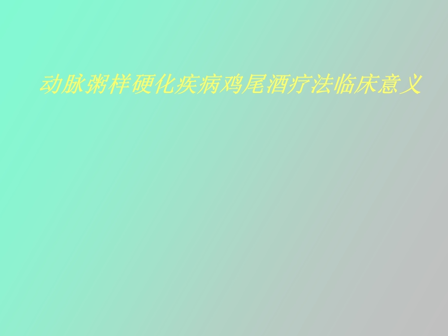 动脉粥样硬化疾病鸡尾酒疗法临床意义.ppt_第1页