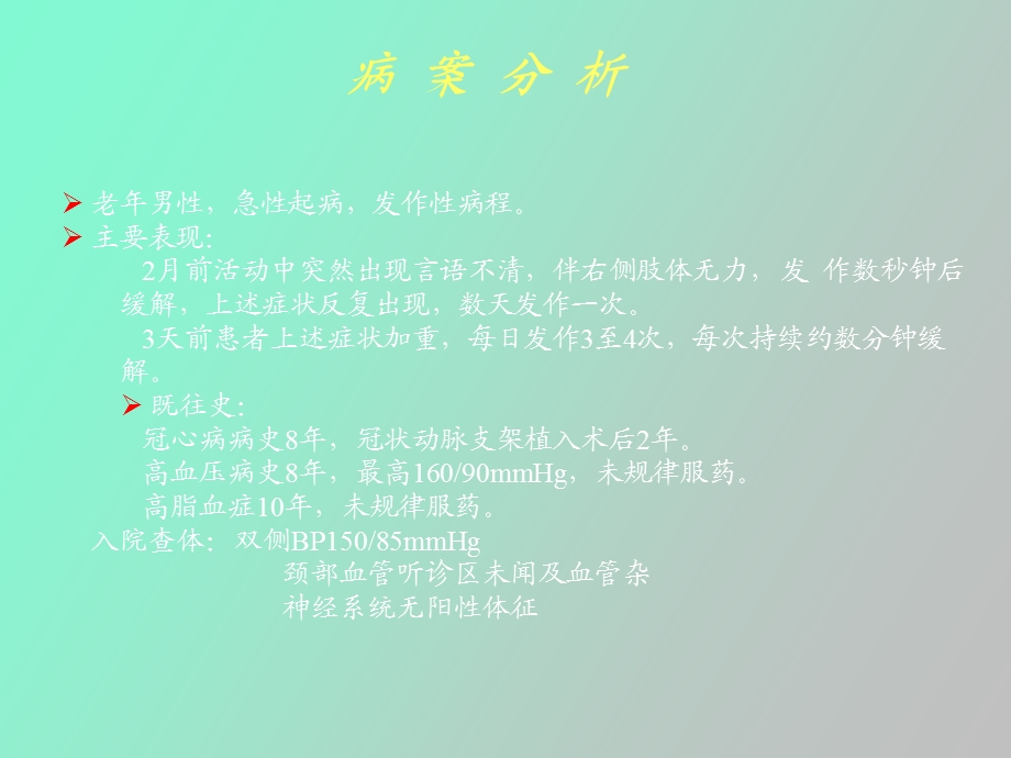 动脉粥样硬化疾病鸡尾酒疗法临床意义.ppt_第2页