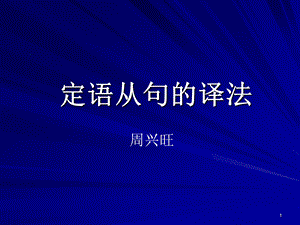 定语从句的译法.ppt